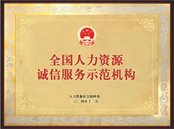 2014年榮獲全國人力資源 誠信服務(wù)示范機構(gòu)
