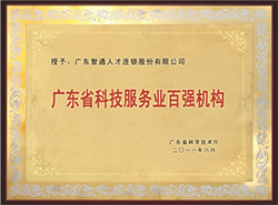 2011年榮獲廣東省科技服務(wù)業(yè) 百強機構(gòu)